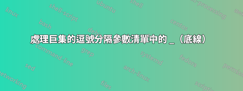 處理巨集的逗號分隔參數清單中的 _（底線）