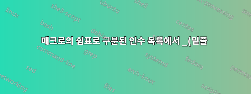 매크로의 쉼표로 구분된 인수 목록에서 _(밑줄) 처리