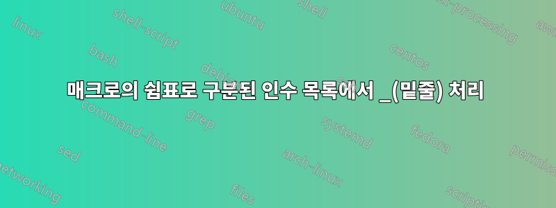매크로의 쉼표로 구분된 인수 목록에서 _(밑줄) 처리