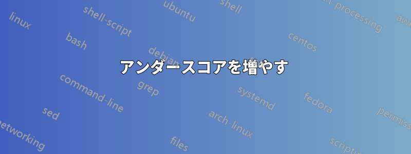 アンダースコアを増やす