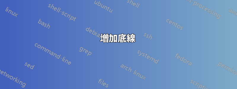 增加底線