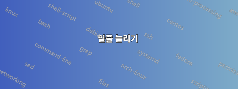 밑줄 늘리기