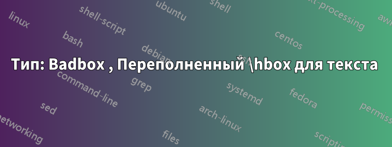 Тип: Badbox , Переполненный \hbox для текста