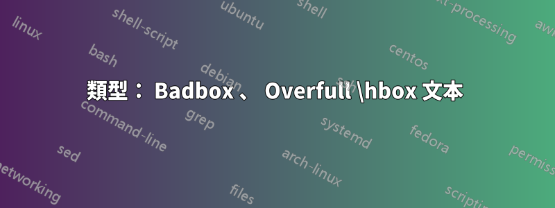 類型： Badbox 、 Overfull \hbox 文本