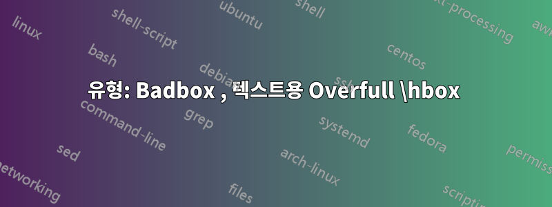 유형: Badbox , 텍스트용 Overfull \hbox