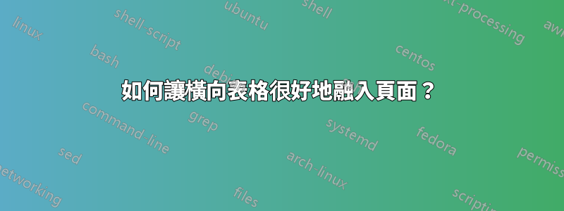 如何讓橫向表格很好地融入頁面？