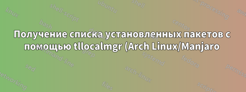 Получение списка установленных пакетов с помощью tllocalmgr (Arch Linux/Manjaro)