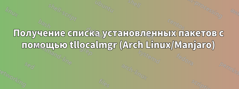 Получение списка установленных пакетов с помощью tllocalmgr (Arch Linux/Manjaro)