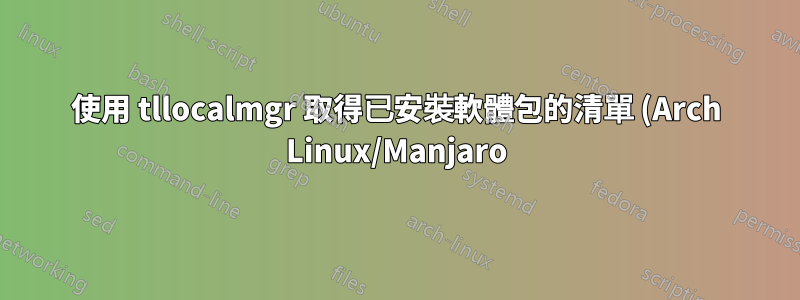 使用 tllocalmgr 取得已安裝軟體包的清單 (Arch Linux/Manjaro)