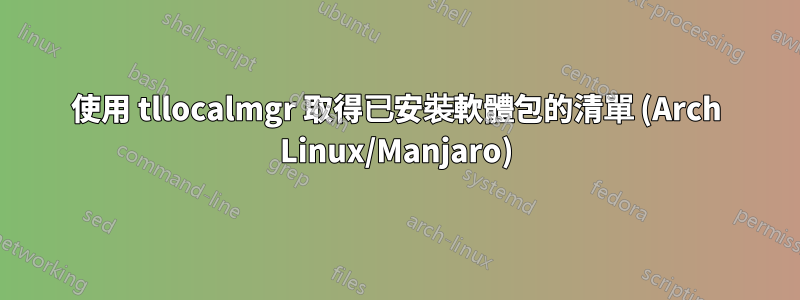 使用 tllocalmgr 取得已安裝軟體包的清單 (Arch Linux/Manjaro)