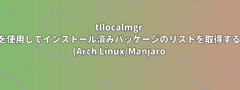 tllocalmgr を使用してインストール済みパッケージのリストを取得する (Arch Linux/Manjaro)