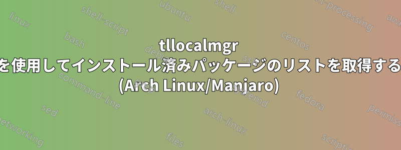 tllocalmgr を使用してインストール済みパッケージのリストを取得する (Arch Linux/Manjaro)