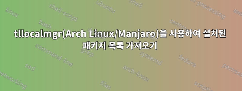tllocalmgr(Arch Linux/Manjaro)을 사용하여 설치된 패키지 목록 가져오기