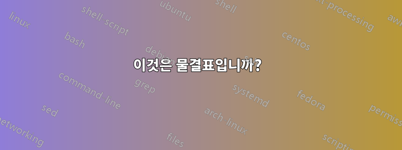 이것은 물결표입니까? 
