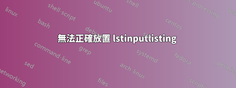 無法正確放置 lstinputlisting