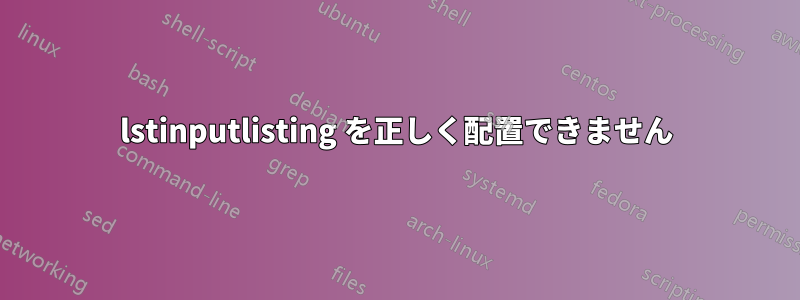 lstinputlisting を正しく配置できません
