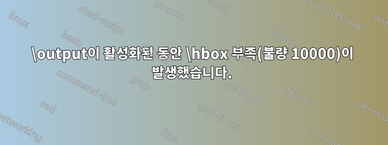 \output이 활성화된 동안 \hbox 부족(불량 10000)이 발생했습니다.