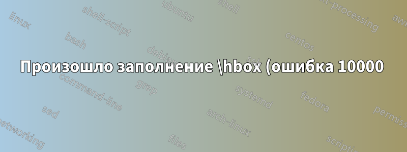 Произошло заполнение \hbox (ошибка 10000) во время активности \output