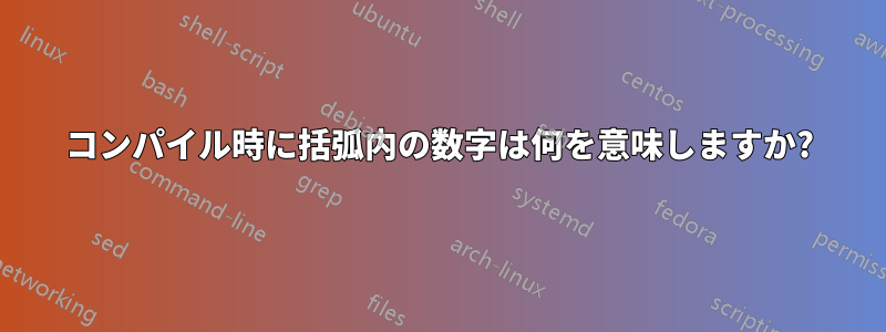コンパイル時に括弧内の数字は何を意味しますか?