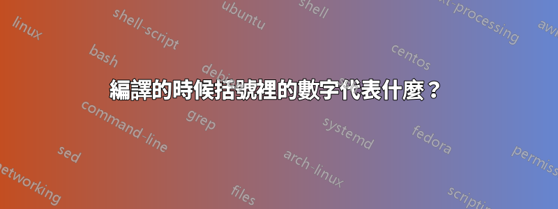 編譯的時候括號裡的數字代表什麼？
