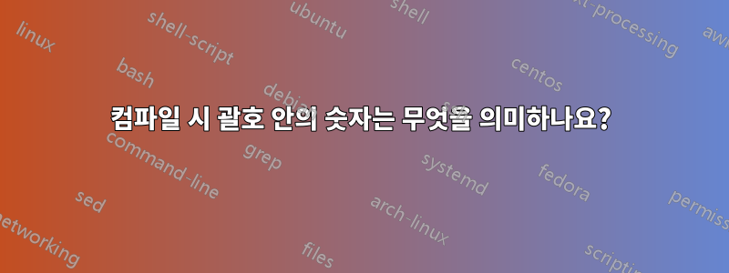 컴파일 시 괄호 안의 숫자는 무엇을 의미하나요?