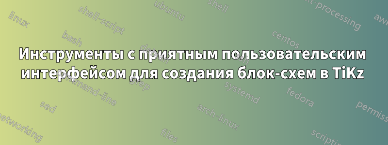 Инструменты с приятным пользовательским интерфейсом для создания блок-схем в TiKz