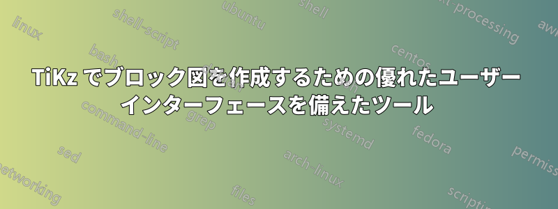 TiKz でブロック図を作成するための優れたユーザー インターフェースを備えたツール