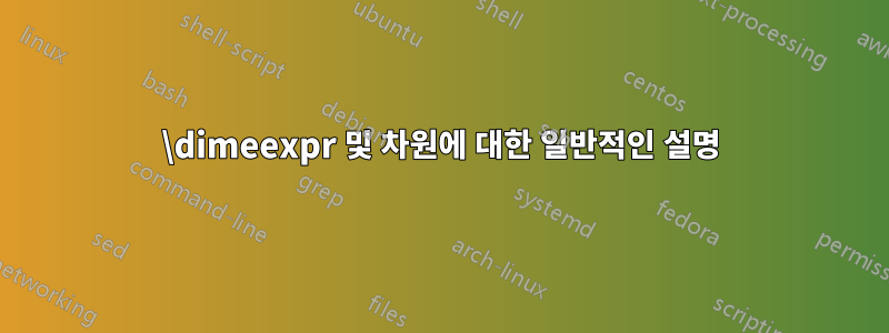 \dimeexpr 및 차원에 대한 일반적인 설명