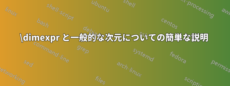 \dimexpr と一般的な次元についての簡単な説明