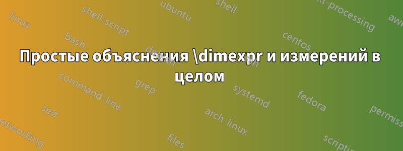 Простые объяснения \dimexpr и измерений в целом