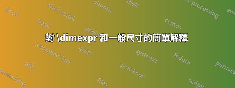 對 \dimexpr 和一般尺寸的簡單解釋