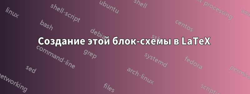 Создание этой блок-схемы в LaTeX