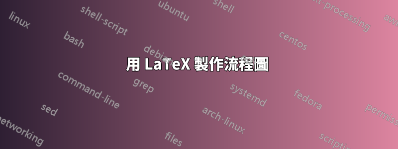 用 LaTeX 製作流程圖