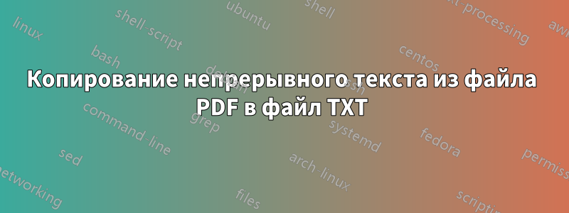 Копирование непрерывного текста из файла PDF в файл TXT