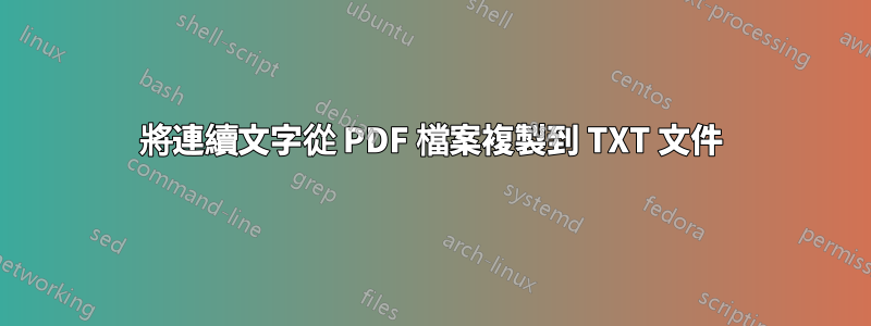 將連續文字從 PDF 檔案複製到 TXT 文件