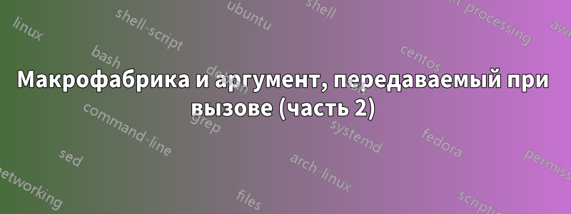 Макрофабрика и аргумент, передаваемый при вызове (часть 2)