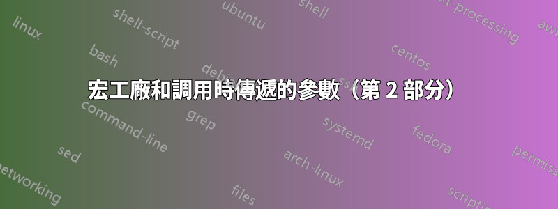 宏工廠和調用時傳遞的參數（第 2 部分）