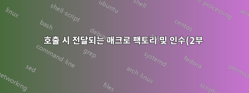 호출 시 전달되는 매크로 팩토리 및 인수(2부)