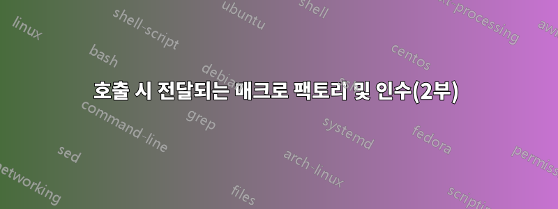 호출 시 전달되는 매크로 팩토리 및 인수(2부)