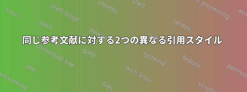 同じ参考文献に対する2つの異なる引用スタイル