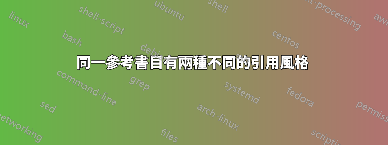 同一參考書目有兩種不同的引用風格