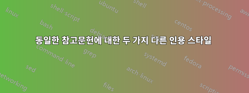 동일한 참고문헌에 대한 두 가지 다른 인용 스타일