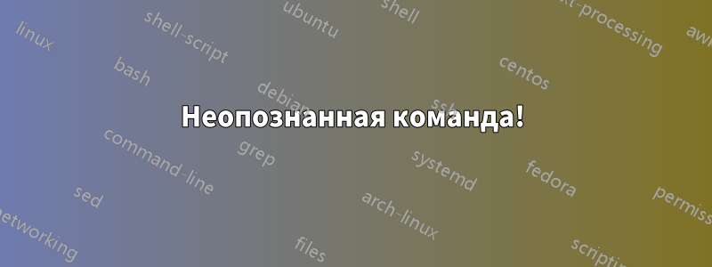 Неопознанная команда!