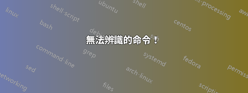 無法辨識的命令！