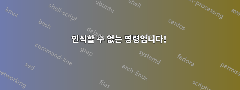 인식할 수 없는 명령입니다!
