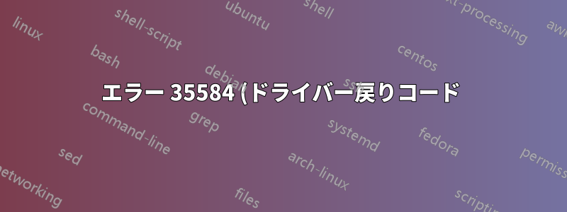 エラー 35584 (ドライバー戻りコード) 出力を生成しています。