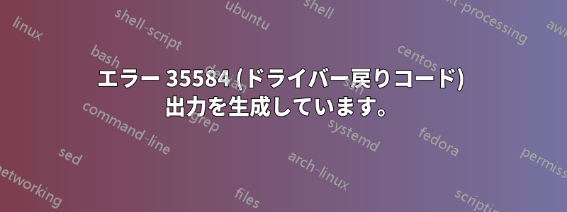 エラー 35584 (ドライバー戻りコード) 出力を生成しています。