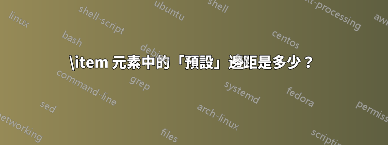 \item 元素中的「預設」邊距是多少？