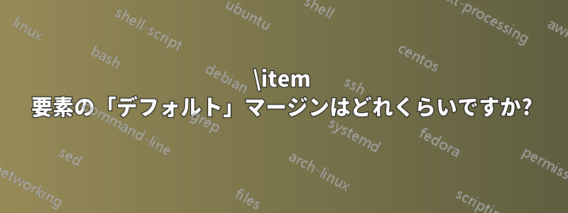 \item 要素の「デフォルト」マージンはどれくらいですか?