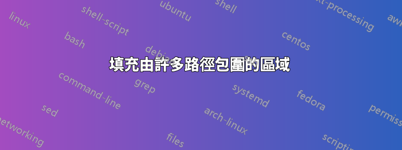 填充由許多路徑包圍的區域